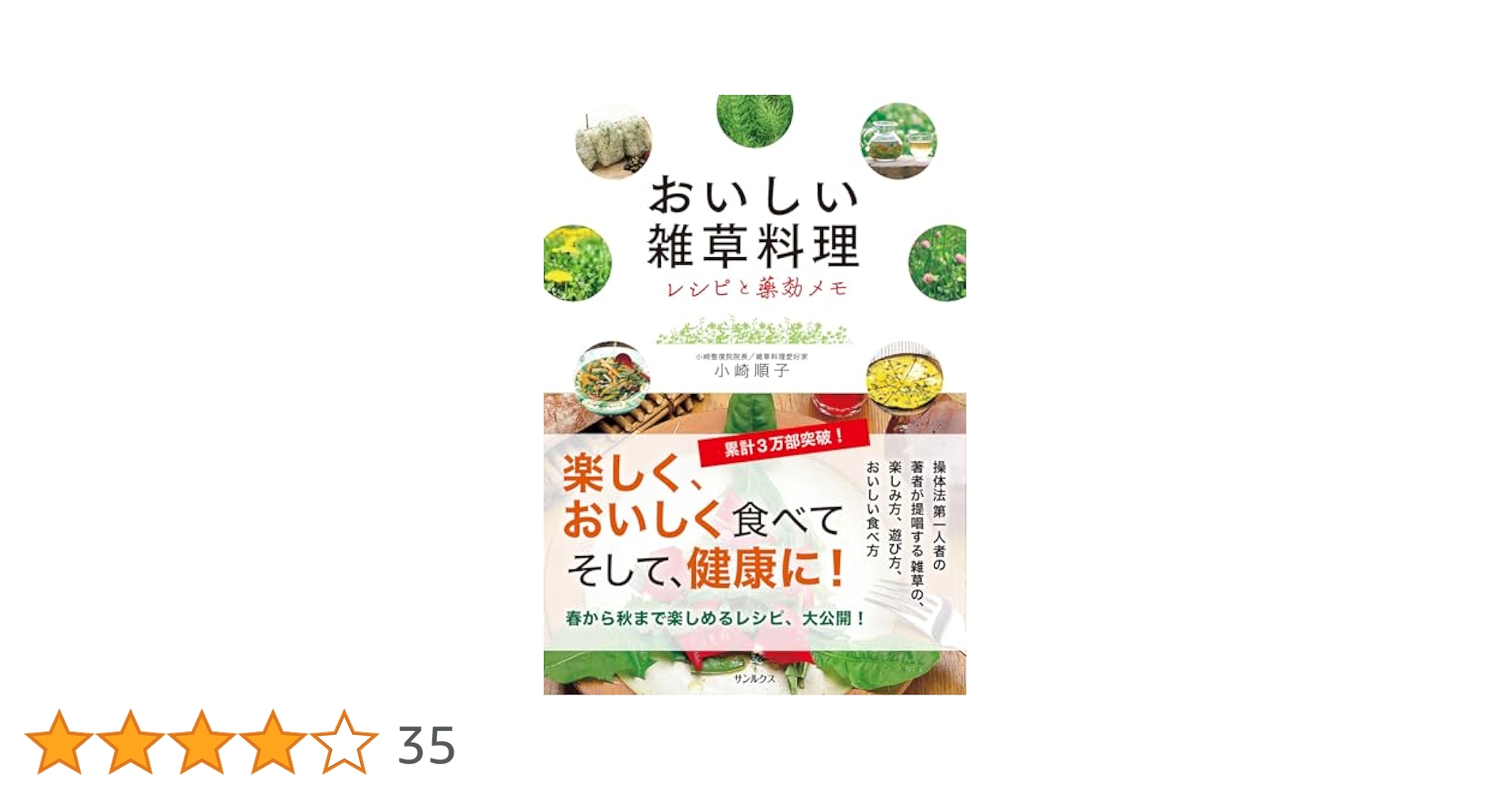 おいしい雑草料理 レシピと薬効メモ | 小崎順子 |本 | 通販 | Amazon