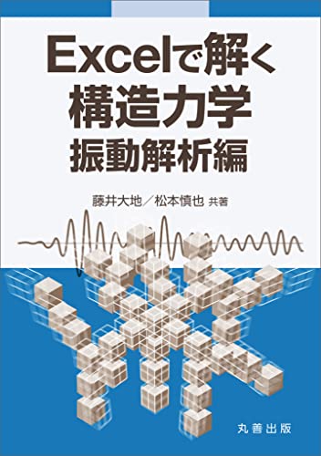 Excelで解く構造力学 振動解析編