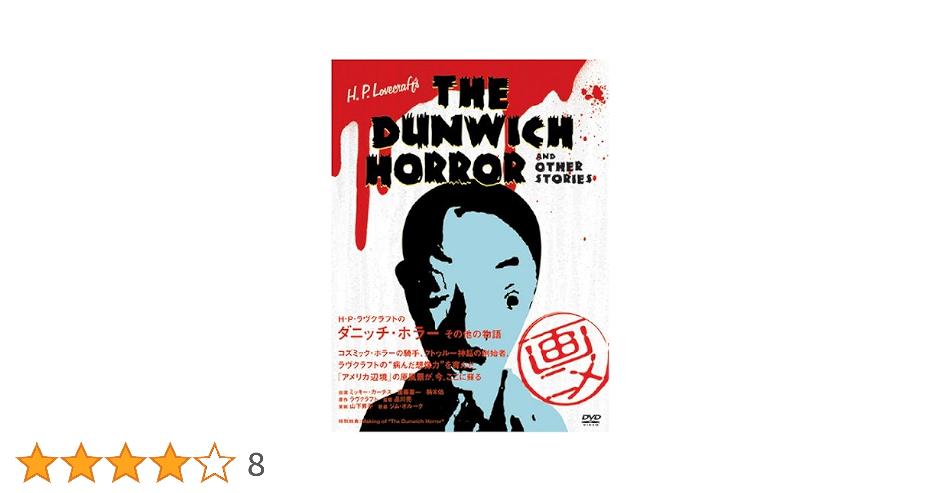 Amazon.co.jp: H・P・ラウ゛クラフトのタ゛ニッチ・ホラー