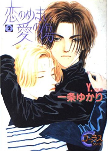 恋のめまい愛の傷 2 (ヤングユーコミックス コーラスシリーズ)