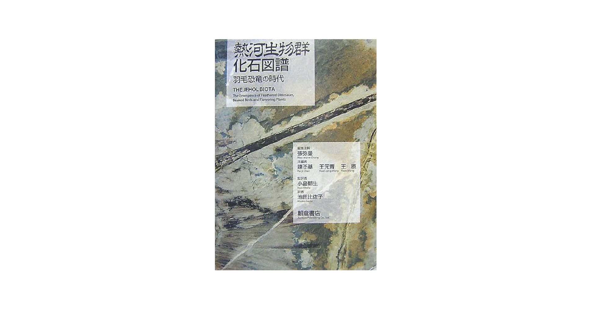 熱河生物群化石図譜: 羽毛恐竜の時代 | 張 弥曼, 池田 比佐子