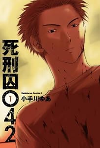 死刑囚042(1) (角川コミックス・エース)