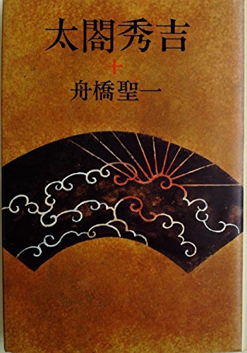 太閤秀吉〈10〉 (1977年)