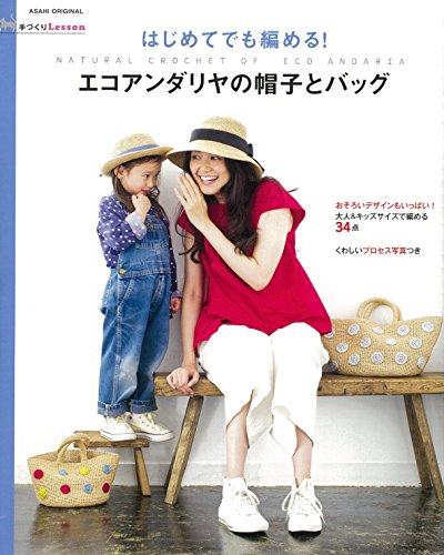 オライリー 無料電子書籍 手づくりLessonはじめてでも編める エコアンダリヤの帽子とバッグ (アサヒ バイ