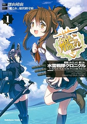 Amazon.co.jp: 艦隊これくしょん -艦これ- 島風 つむじ風の少女1 (電撃
