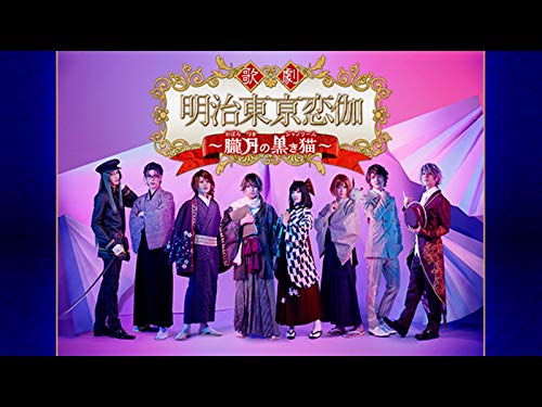 歌劇「明治東亰恋伽～