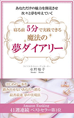 寝る前5分で実践出来る魔法の夢ダイアリー あなただけの魅力を開花させ次々と夢を叶えていく 水野 稚子 幸せなライフシフト出版社 自由企業 Kindleストア Amazon
