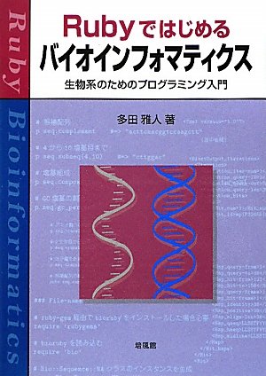 バイオインフォマティクスのためのPerl入門 Amazon.co.jp: バイオインフォマティクスのためのPerl入門