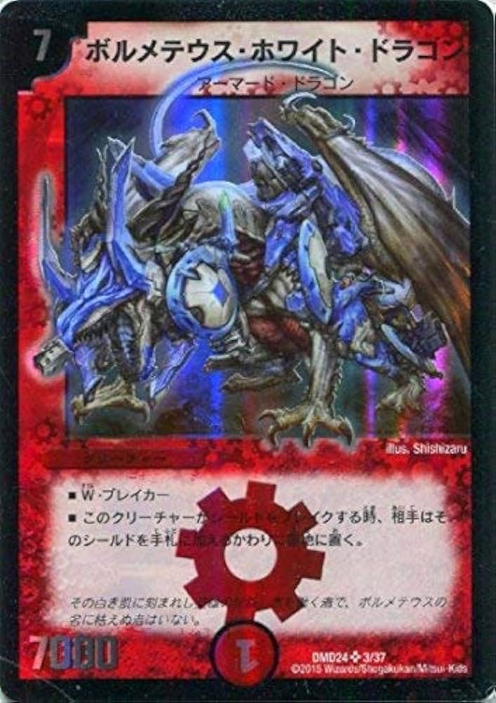 Amazon.co.jp: デュエルマスターズ/DMD-24/3/SR/ボルメテウス