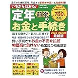 いちからわかる！ 定年前後のお金と手続き　得する働き方・暮らし方ガイド　2024-2025年最新版 いちからわかる！シリーズ