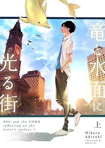 Ryu And The Town Reflecting On The Waters Surface 1 Bonus Episode Is Included Romance Of The Seasons Japanese Edition Ebook Hikaru Akizuki Danshi K Amazon In Kindle Store