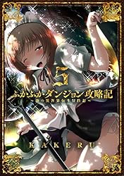 ふかふかダンジョン攻略記～俺の異世界転生冒険譚～1〜18 Amazon.co.jp: ふかふかダンジョン攻略記～俺の異世界転生冒険譚～【白