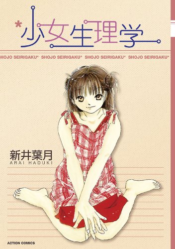 『少女生理学』