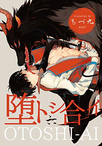 キンドル 無料電子書籍 堕トシ合イ 六 (シャルルコミックス) バイ