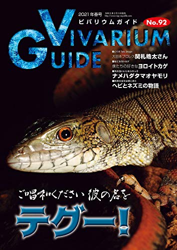 無料電子書籍 pdf ビバリウムガイド No.92 2021年03月号 ご唱和ください 彼の名を テグー! バイ