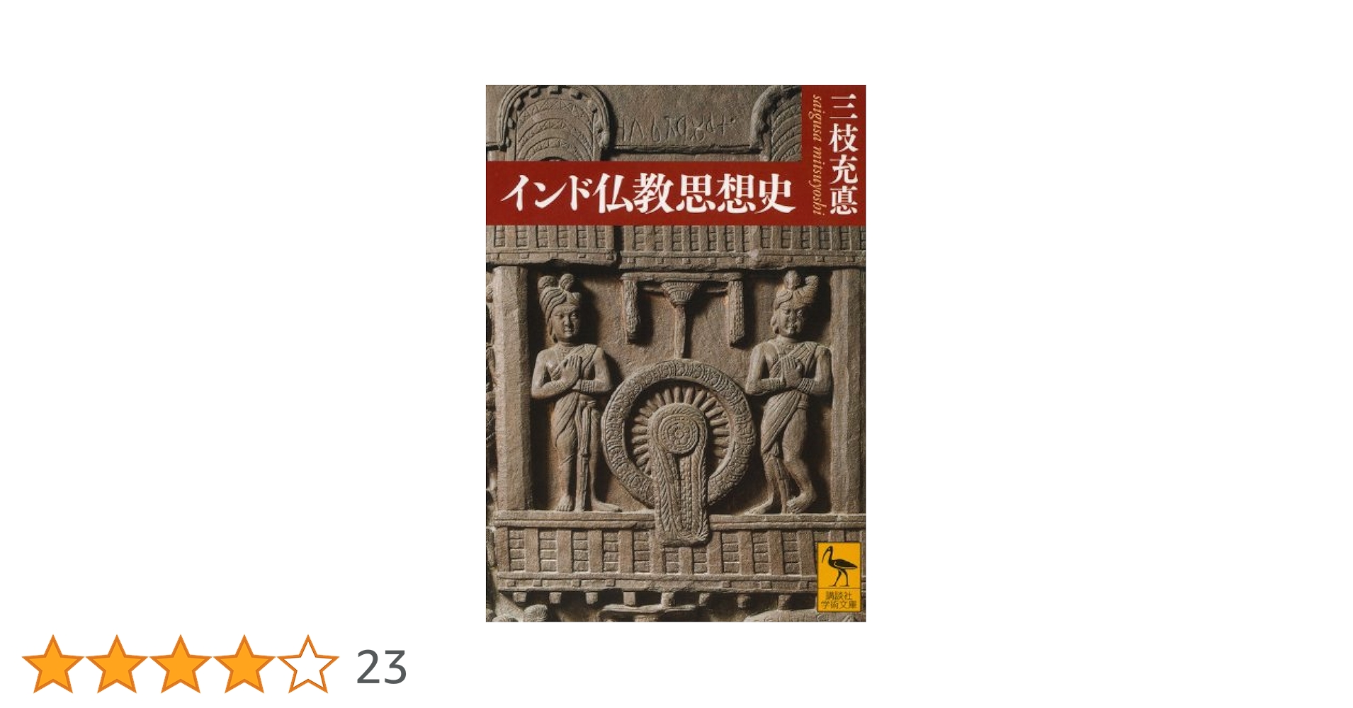 インド仏教思想史 (講談社学術文庫 2191) | 三枝 充悳 |本