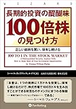 長期的投資の醍醐味「100倍株」の見つけ方