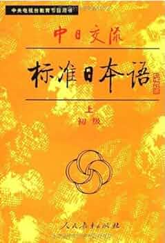 中日交流标准日本语（第二版）共九册（15张CD） 中日交流标准日本语（第二版）共九册（15张CD）