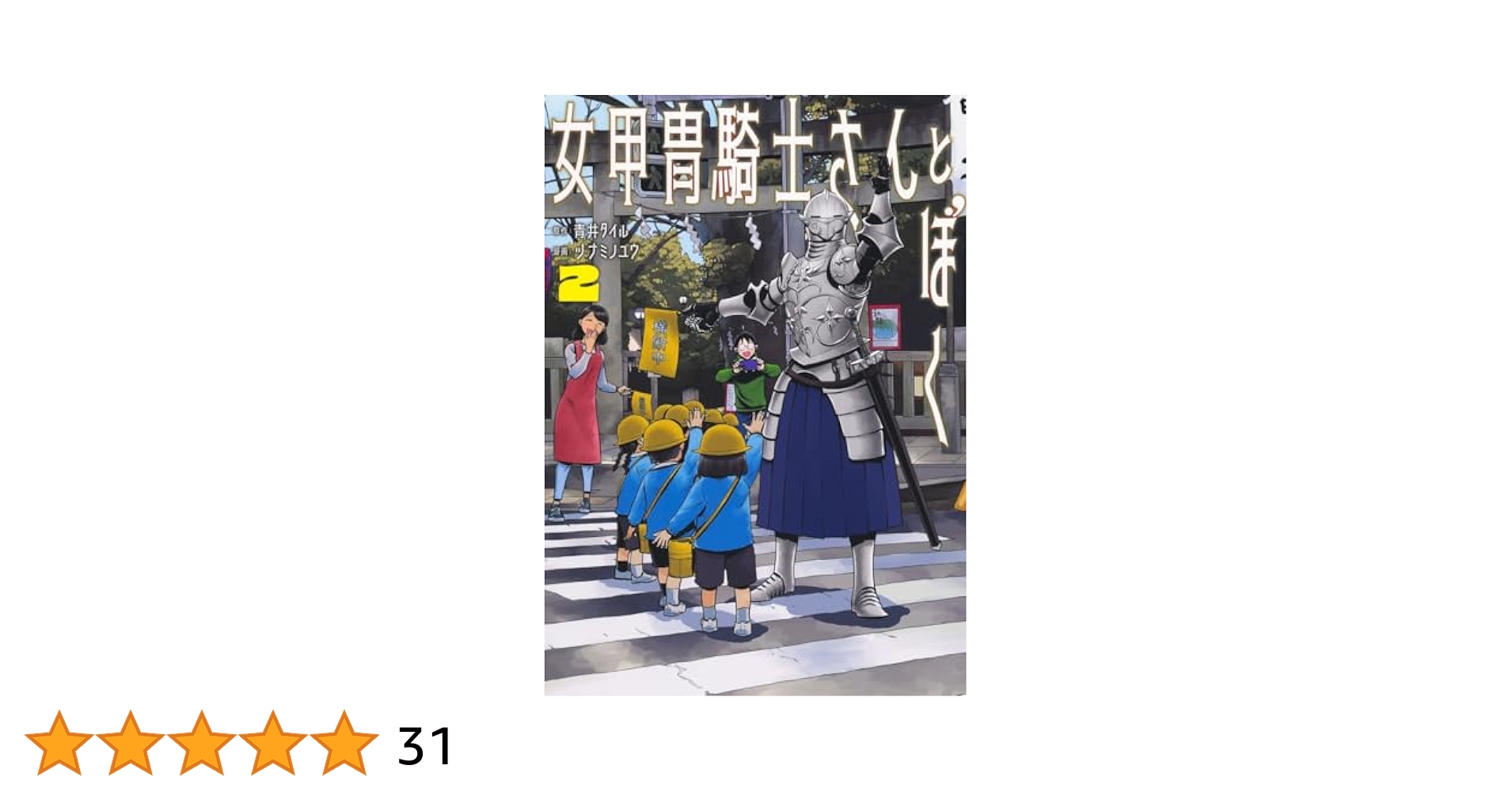 Amazon.co.jp: 女甲冑騎士さんとぼく 2 (集英社ホームコミックス