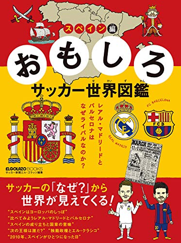 おもしろサッカー世界図鑑スペイン編 (ELGOLAZO BOOKS)