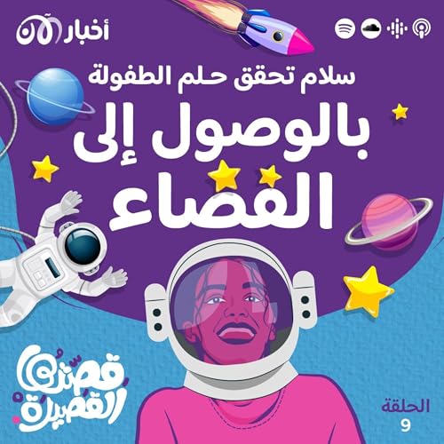 Page de couverture de سلام تحقق حلم الطفولة بالوصول إلى الفضاء