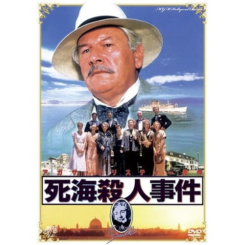 死海殺人事件