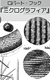 ミクログラフィア: 微小な物体の生理学的記述の拡大鏡による作成された観察と考察- (19世紀堂書店)