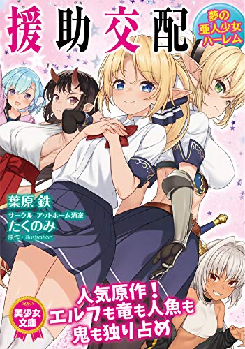 Amazon Co Jp 援助交配 夢の亜人少女ハーレム 美少女文庫 Ebook 葉原 鉄 たくのみ たくのみ 本