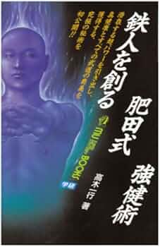 鉄人を創る肥田式強健術 (ムー・スーパー・ミステリー・ブックス