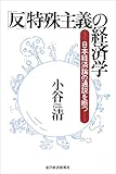 「反」特殊主義の経済学―日本経済論の通説を断つ