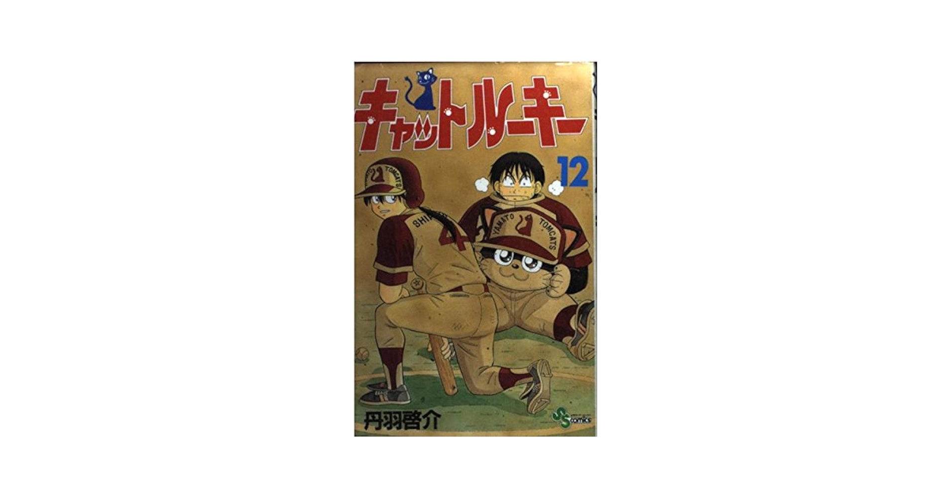 【中古】 キャットルーキー ２５/小学館/丹羽啓介 中古】 キャットルーキー 25/小学館/丹羽啓介の通販 by