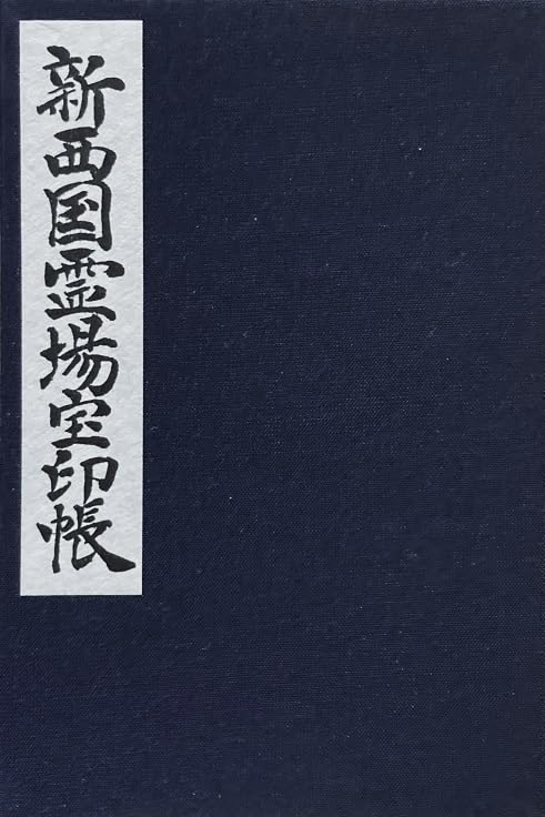 Amazon.co.jp: 新西国霊場宝印帳 第一番 四天王寺～第卅三番
