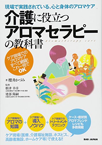 無料電子書籍 おすすめ 現場で実践されている、心と身体にアロマケア 「介護に役立つアロマセラ バイ