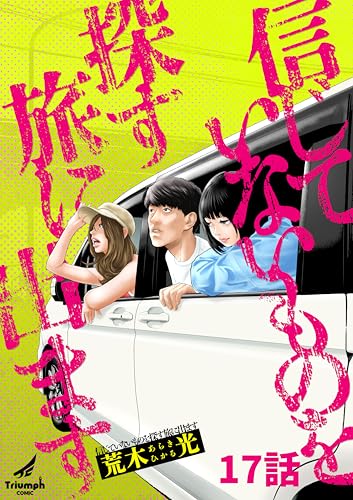 信じていないものを探す旅に出ます 17話 (TRIUMPH COMIC)