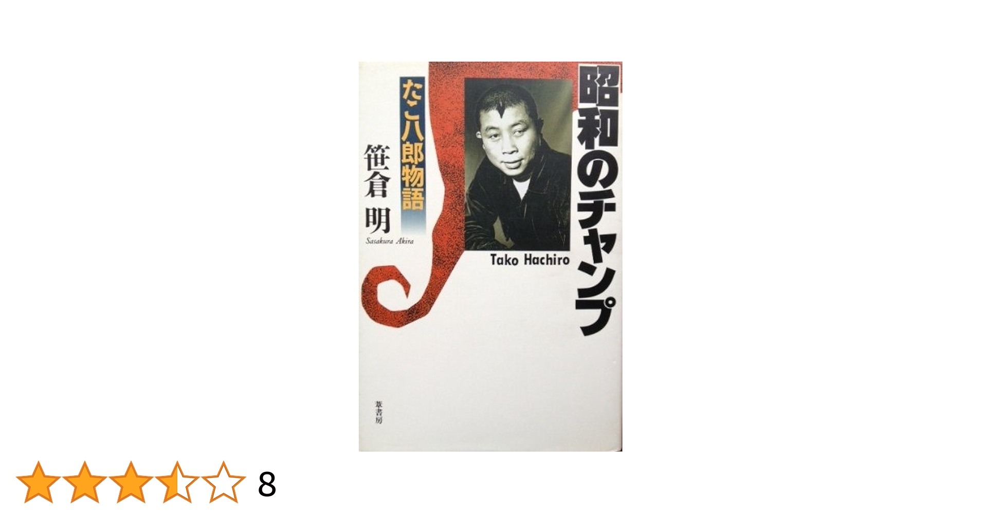 Amazon.co.jp: 昭和のチャンプ: たこ八郎物語 : 笹倉 明