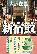 新宿鮫 新装版 (光文社文庫 お 21-16 新宿鮫 新装版 1)