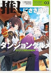 めるたん様　剣先5枚入約147g 、約153g、約158g 、約169g Amazon.co.jp: 推しにささげるダンジョングルメ 03 最強探索者VTuber