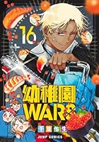 幼稚園WARS 16