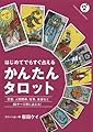 かんたんタロット: はじめてでもすぐ占える