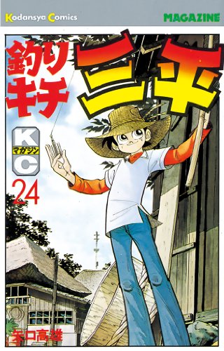 釣りキチ三平 ２４ 週刊少年マガジンコミックス 矢口高雄 少年マンガ Kindleストア Amazon