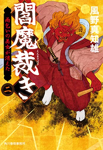 閻魔裁き (二) 雨乞いの美女が消えた (時代小説文庫)