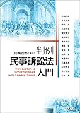 判例民事訴訟法入門