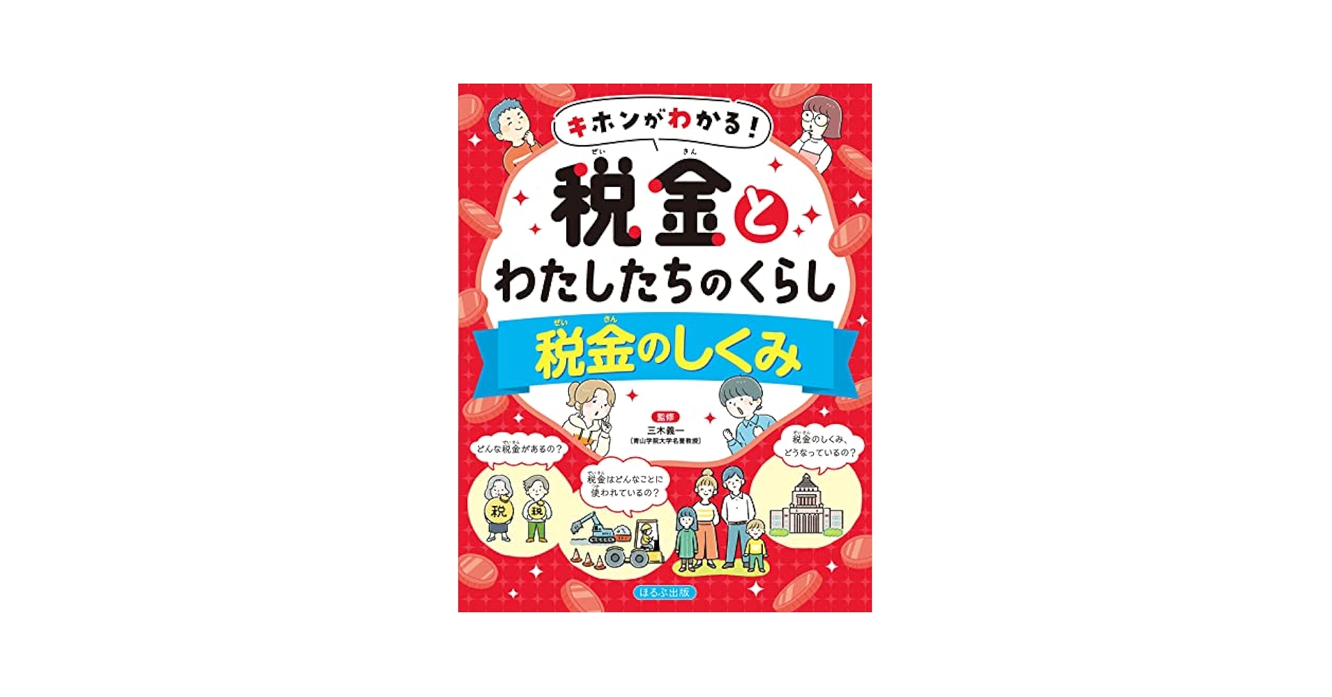 税金のしくみ (キホンがわかる! 税金とわたしたちのくらし