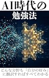 AI時代の勉強法 AI時代シリーズ