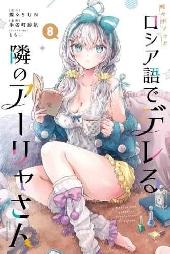時々ボソッとロシア語でデレる隣のアーリャさん コミック 1-8巻セット
