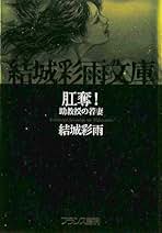 結城彩雨文庫8冊(フランス書院文庫X) 2025年最新】結城彩雨文庫の人気アイテム - メルカリ