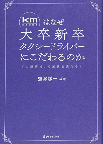 km(国際自動車)はなぜ大卒新卒タクシードライバーにこだわるのか――「人 km(国際自動車)はなぜ大卒新卒タクシードライバーにこだわるのか――「人