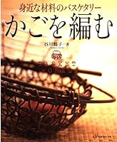 かごを編む―身近な材料のバスケタリー 4529036863 Book Cover