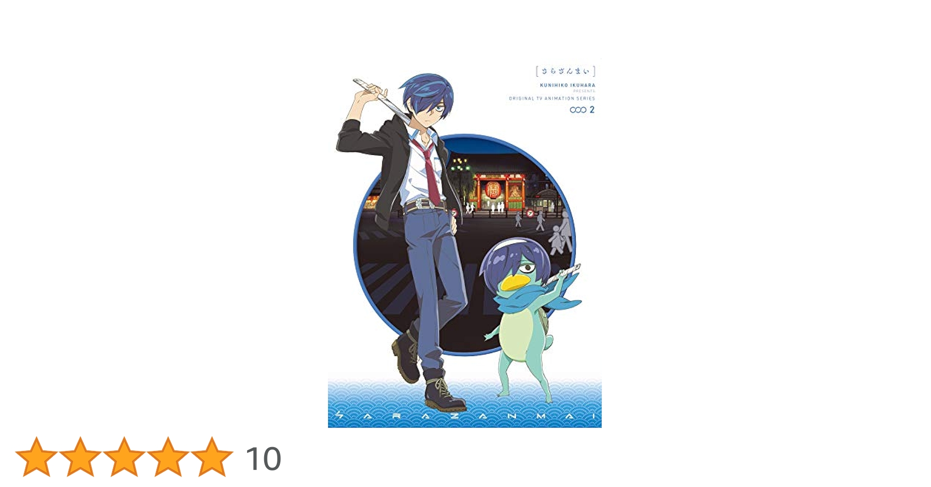 Amazon.co.jp: さらざんまい 2(完全生産限定版) [Blu-ray] : 幾