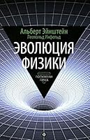 Evolyutsiya fiziki. Razvitie idey ot pervonachalnyh ponyatiy do teorii otnositelnosti i kvantov. Vypusk 3 5367035973 Book Cover